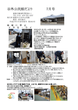 谷外公民館だより 7月号