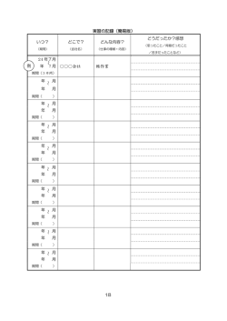 実習の記録（簡易版） 会社 軽作業 例 18