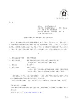 新株予約権に係る発行登録に関するお知らせ
