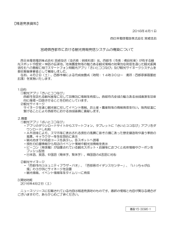 宮崎県西都市における観光情報発信システムの構築について