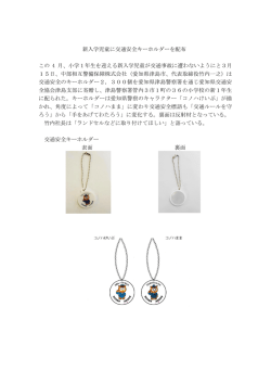 新入学児童に交通安全キーホルダーを配布 この 4 月