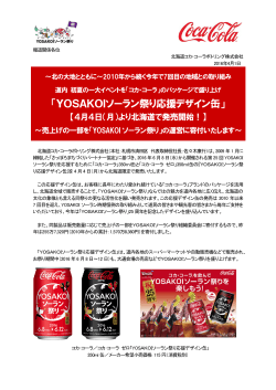 YOSAKOIソーラン祭り応援デザイン缶