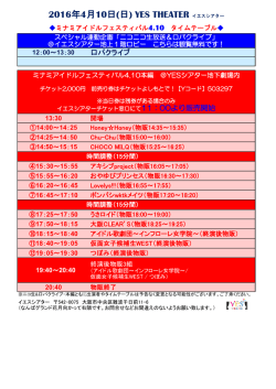 ミナミアイドルフェスティバル4.10タイムテーブルはこちらを - YES