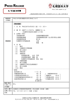 平成28年度札幌医科大学入学式について（PDF形式:294KB）