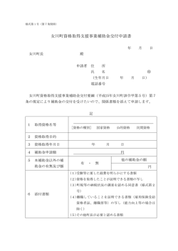 女川町資格取得支援事業補助金交付申請書