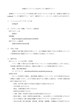 前橋市クックパッド公式キッチン運用ポリシー 前橋市ソーシャルメディアの