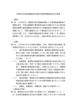 上野原市災害時避難路通行確保対策事業費補助金交付要綱 （趣旨） 第