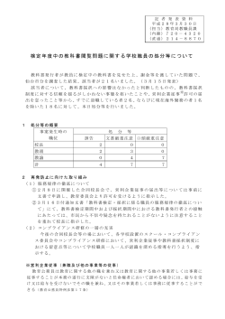 検定年度中の教科書閲覧問題に関する学校職員の処分等