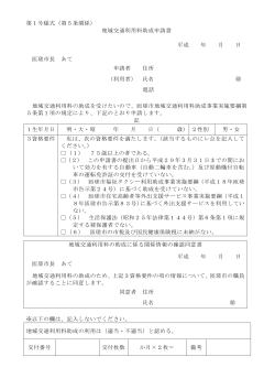 地域交通利用料助成申請書 [92KB pdfファイル]