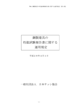 鋼製建具の 性能試験報告書に関する 運用規定