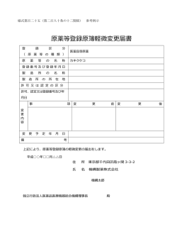 原薬等登録原簿軽微変更届書 - Pmda 独立行政法人 医薬品医療機器