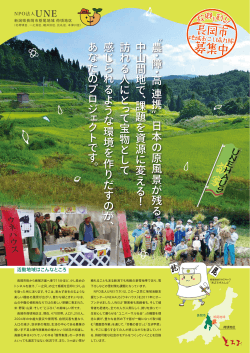 〝 農 ・ 障 ・ 高 連 携 〟 日 本 の 原 風 景 が 残 る 中 山 間 地 で 、課 題