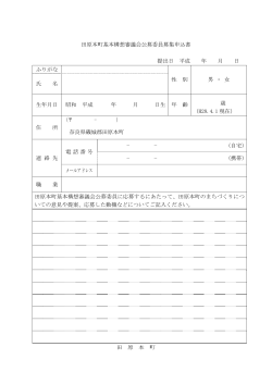 田原本町基本構想審議会公募委員募集申込書 提出日 平成 年 月 日