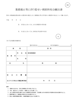 業務廃止等に伴う覚せい剤原料処分願出書