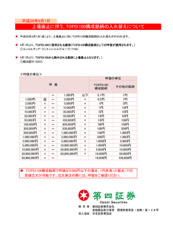 上場廃止に伴う、TOPIX100構成銘柄の入れ替えについて