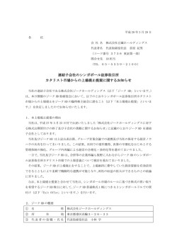 連結子会社のシンガポール証券取引所 カタリスト市場からの上場廃止