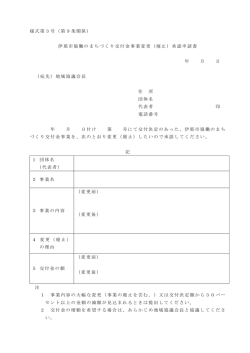 様式第3号（第9条関係） 伊那市協働のまちづくり交付金事業変更（廃止