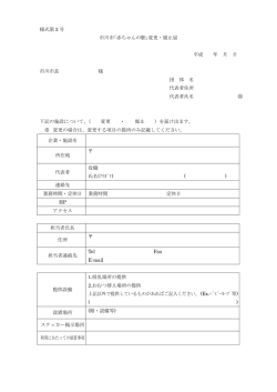 様式第 2 号 市川市｢赤ちゃんの駅｣変更・廃止届 平成 年 月 日 市川市長