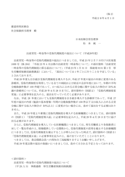 （保 2） 平成28年4月1日 都道府県医師会 社会保険担当理事 殿 日本