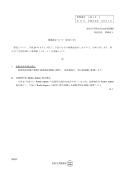 管理番号 人事16‐1 年 月 日 平成28年 3月31日 金沢大学放送局 web