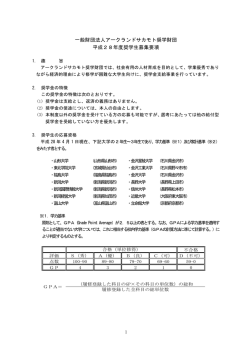 一般財団法人アークランドサカモト奨学財団 平成28年度奨学生募集要項