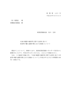 財 関 第 405 号 平成 28 年3月 31 日 （各）税関長 殿 沖縄地区税関長