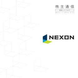 株 主 通 信 - ネクソン IR情報
