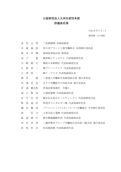 公益財団法人九州生産性本部 評議員名簿