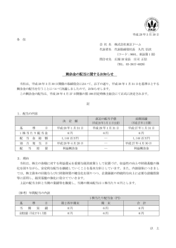 剰余金の配当に関するお知らせ