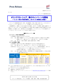 オリックスカーシェア、春のキャンペーンを開始