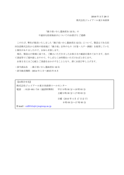 不適切な原産地表示についてのお詫びとご連絡 株式会社ジェイアール