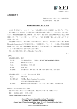 動物薬関連取引移管に関するご案内 - Summit Pharmaceuticals