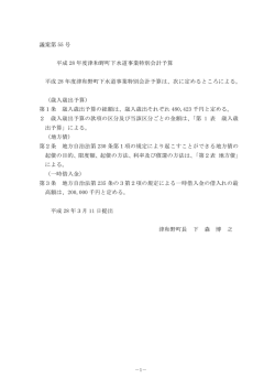 議案第 55 号 平成 28 年度津和野町下水道事業特別会計予算 平成 28