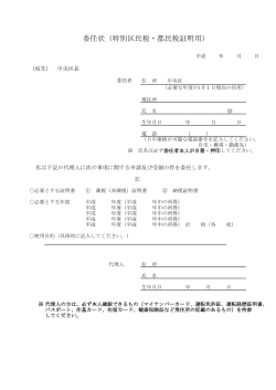 委任状（特別区民税・都民税証明用）