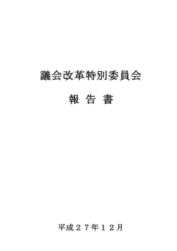 議会改革特別委員会 報 告 書