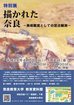 寛 特別展 描かれた 良 ー美術鑑賞としての定点観測ー