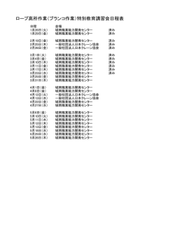 ロープ高所作業（ブランコ作業）特別教育講習会日程表
