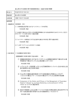 第44回富山県立中央病院倫理委員会 会議の記録の概要(PDF：116KB)