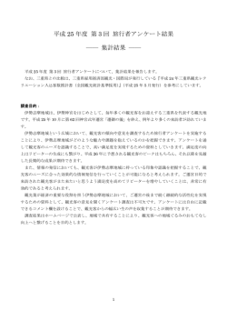 平成 25 年度 第 3 回 旅行者アンケート結果