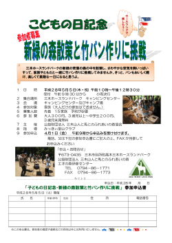 「子どもの日記念・新緑の森散策と竹パン作りに挑戦」 参加申込書