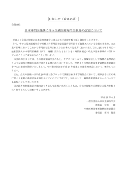 お知らせ（重要必読） 日本専門医機構に伴う生殖医療専門医制度の改定