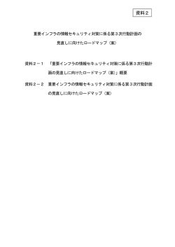 資料2 - 内閣サイバーセキュリティセンター