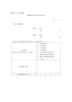 様式第5号（第6条関係） 遠距離大学等通学に係る届出書 年 月 日 （宛先
