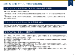 材料コース（博士後期課程）の教育ポリシー