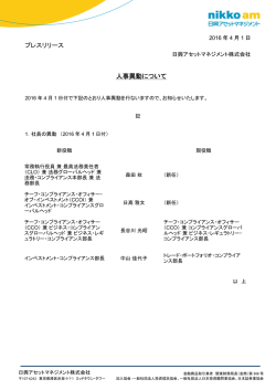 人事異動について - 日興アセットマネジメント