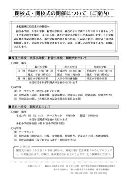 閉校式・開校式の開催について（ご案内）