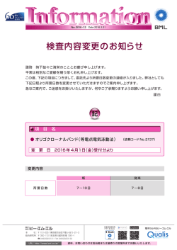 検査内容変更のお知らせ
