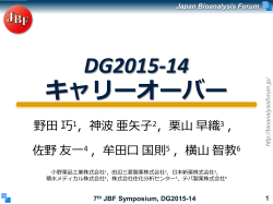 DG2015-14： キャリーオーバー - Japan Bioanalysis Forum