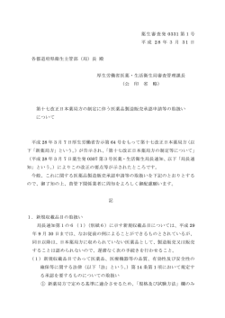 薬生審査発 0331 第1号 平成 28 年3月 31 日 各都道府県衛生主管部