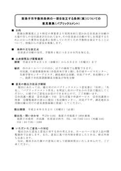 （案）についての 意見募集（パブリックコメント）